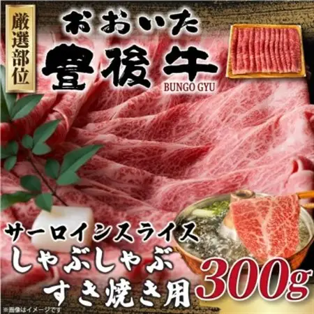 【毎月定期便】【厳選部位】おおいた豊後牛サーロインしゃぶしゃぶすき焼き用 300g(日出町)全3回【配送不可地域：離島】【4074142】