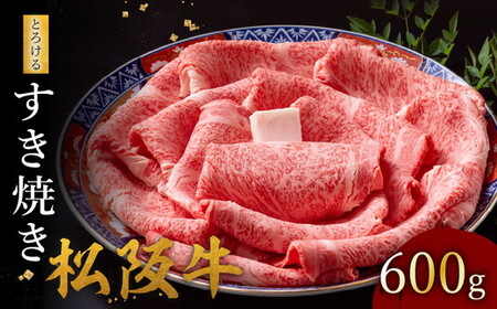 松阪牛 とろける すき焼き 600g [ 松阪牛 すき焼き ] / 002126A