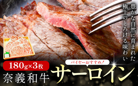バイヤーおすすめ！奈義和牛 サーロイン 180g × 3枚