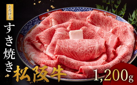 松阪牛すき焼き 1200g とろける [ 松阪牛 すき焼き ] / 002127A