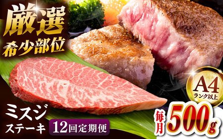 【全12回定期便】【厳選希少部位】A4ランク以上】博多和牛ミスジステーキ 約500ｇ（100ｇ×5ｐ）桂川町/株式会社MEAT PLUS [ADAQ110] 