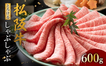 松阪牛しゃぶしゃぶ 600g とろける [ 松阪牛 しゃぶしゃぶ ] / 002128A