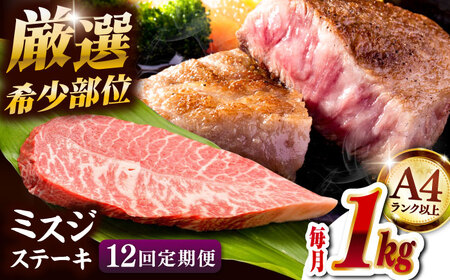 【全12回定期便】【厳選希少部位】A4ランク以上】博多和牛ミスジステーキ 約1kg（100ｇ×10ｐ）桂川町/株式会社MEAT PLUS [ADAQ113] 