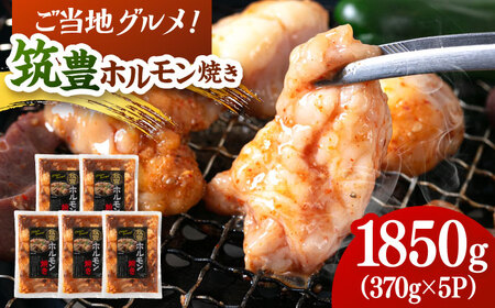 ご当地グルメ！筑豊ホルモン焼き 1850g（370g×5p） 桂川町/株式会社MEAT PLUS [ADAQ140] 