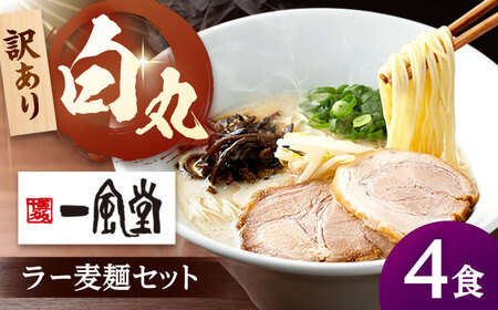 【訳あり】一風堂 白丸 ラー麦 麺セット バラ4食分  [ADCA001] 一風堂 ラーメン