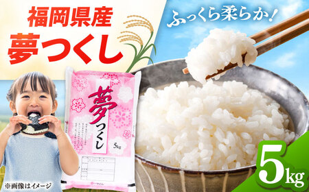 福岡県産米 夢つくし 5kg 精米  [ADCE001] 米 白米 お米