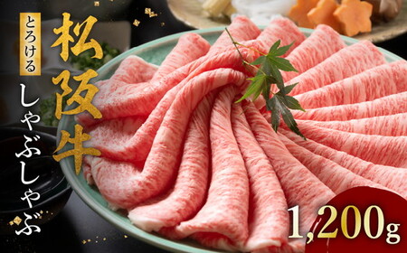 松阪牛 とろける しゃぶしゃぶ 1200g [ 松阪牛 しゃぶしゃぶ ] / 002129A