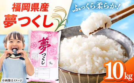 福岡県産米 夢つくし 10kg (5kg×2袋) 精米 [ADCE002]  米 白米 お米