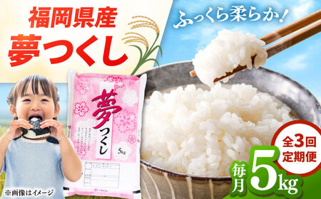 【全3回定期便】 福岡県産米 夢つくし 5kg 精米 桂川町/有限会社ファインリョーコク [ADCE005] 