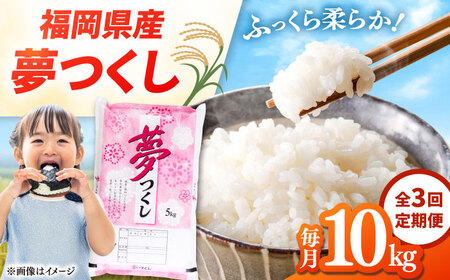 【全3回定期便】 福岡県産米 夢つくし 10kg(5kg×2袋) 精米 桂川町/有限会社ファインリョーコク [ADCE006] 