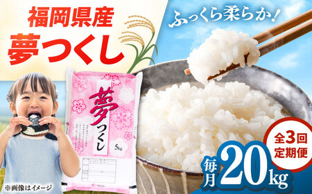 【全3回定期便】 福岡県産米 夢つくし 20kg(5kg×4袋) 精米 桂川町/有限会社ファインリョーコク [ADCE007] 