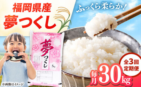【全3回定期便】 福岡県産米 夢つくし 30kg(5kg×6袋) 精米 桂川町/有限会社ファインリョーコク [ADCE008] 