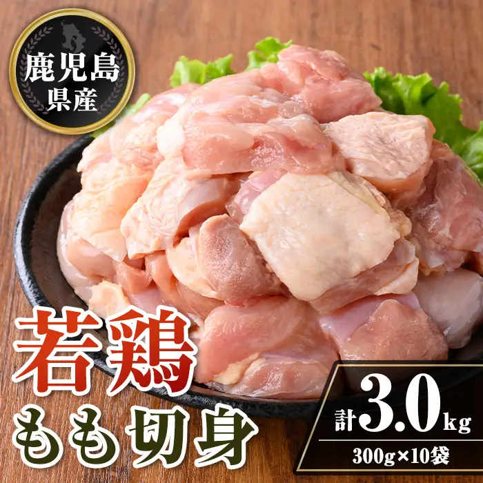 isa722 鹿児島県産 若鶏もも切身セット (計3kg・300g×10袋) 鹿児島県産 小分け 鶏肉 鳥肉 もも モモ 切身 真空 真空パック カレー 照り焼き から揚げ 包丁不要 冷凍 【TRINITY】