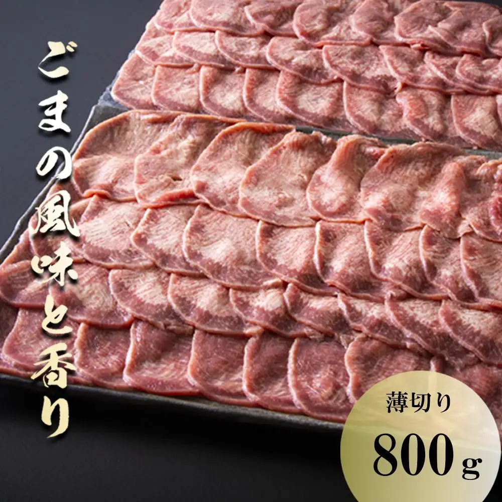 薄切りならではの柔らかくジューシーな食感。試行錯誤でたどりついた、この味付け！牛タンの美味しさの新境地。ごまの風味と香りの薄切り牛タン800g 【牛タン 牛たん タン肉 薄切り 胡麻油 ごま油 ゴマ油 焼肉 焼き肉 切り落とし カット済み お取り寄せ タン先 タン中 タン元 簡単料理 キャンプ 人気 焼き肉牛タン 焼肉牛タン ごま風味 ゴマ風味 胡麻風味 BBQ 三重県 四日市 ふるさと納税】