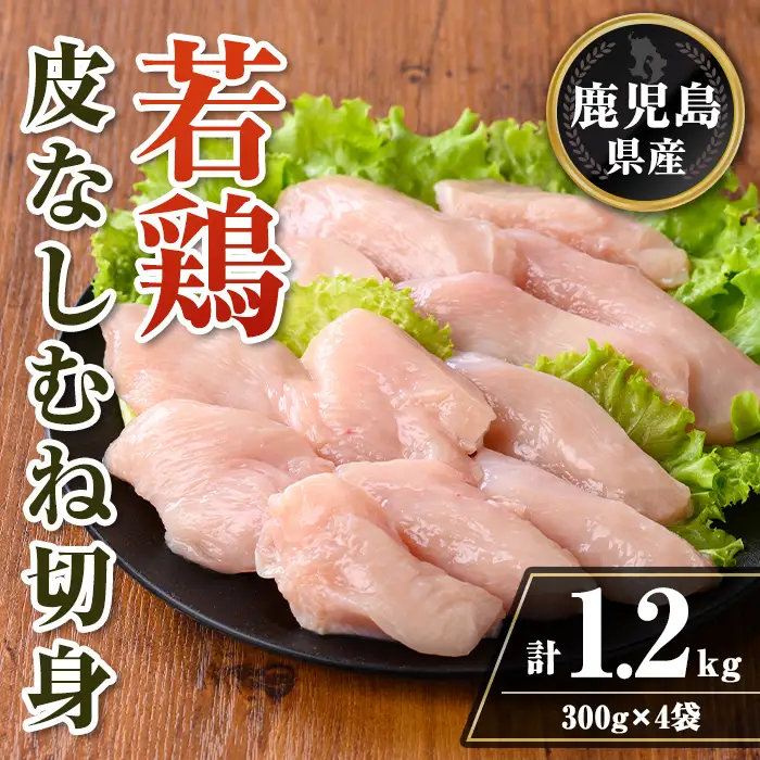 isa727 鹿児島県産 若鶏皮なしむね切身セット (計1.2kg・300g×4袋) 鹿児島県産 小分け 真空パック 鶏肉 鳥肉 むね肉 ムネ肉 胸肉 サラダチキン 棒棒鶏 皮なし 冷凍 【TRINITY】