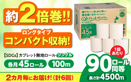 【6回定期便】 (2カ月に1回) トイレットペーパー 2倍巻き 【シングル】 45ロール SDGs カプレット無地ロール 古紙再生利用脱プラ 北海道・沖縄県・離島への配送不可 岐阜市/河村製紙[ANBJ038]