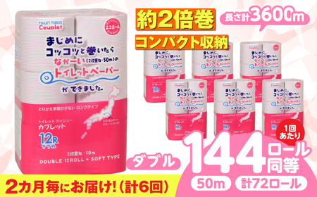 【6回定期便】 (2カ月に1回) トイレットペーパー 72ロール 2倍巻き 【ダブル】 北海道・沖縄県・離島への配送不可 日用品 生活用品 エコ 岐阜市 / 河村製紙[ANBJ044]