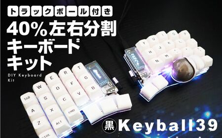【黒】トラックボール付き40%左右分割キーボードキット Keyball39 自作 キット トラックボール 左右分割キーボード リバーシブル 設計 基盤 キーボード カスタム PC パソコン 配列 キー [Q3016]