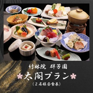 『竹林院　群芳園』太閤プラン（２名様昼食券）