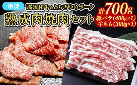 ≪鶏春≫ 熟成肉焼肉セット 豚バラ肉 400g 焼肉用 那須黒毛和牛 もも肉 300g ｜ 豚肉 豚ロース ロース 小分け もも肉 焼肉 熟成 ドライエイジング とちぎ和牛 那須黒毛和牛 那須和牛 和牛 ミートショップ鶏春 栃木県 那須町 那須 〔P-371〕