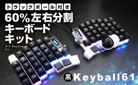 【黒】トラックボール付き60%左右分割キーボードキット Keyball61 自作 キット トラックボール 左右分割キーボード リバーシブル 設計 基盤 キーボード カスタム PC パソコン 配列 キー [Q3018]