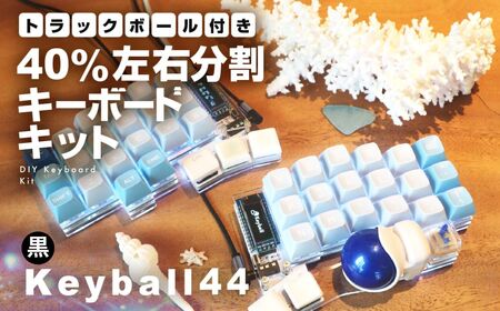 【黒】トラックボール付き40%左右分割キーボードキット Keyball44 自作 キット トラックボール 左右分割キーボード リバーシブル 設計 基盤 キーボード カスタム PC パソコン 配列 キー [Q3017]