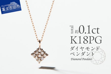 ネックレス K18ピンクゴールド　ダイヤモンドペンダント（スクエア）　MJ-1148 ジュエリー