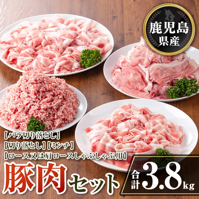 isa735 鹿児島県産 豚肉セット (合計3.8kg) 鹿児島県産 豚肉 豚 肉 ロース 肩ロース 切落し 切り落とし ミンチ 豚しゃぶ しゃぶしゃぶ 小分け 真空 真空パック 冷凍 【TRINITY】