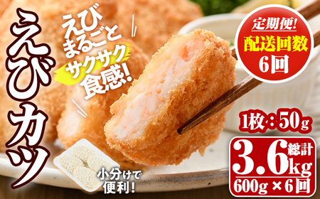 ＜定期便・毎月6回＞えびたっぷりえびカツ(1枚：50g)(総計3.6kg)海老 えび えびカツ たっぷり 簡単 惣菜 お弁当 おかず おつまみ 小分け 揚げるだけ【205800300】【大関食品】