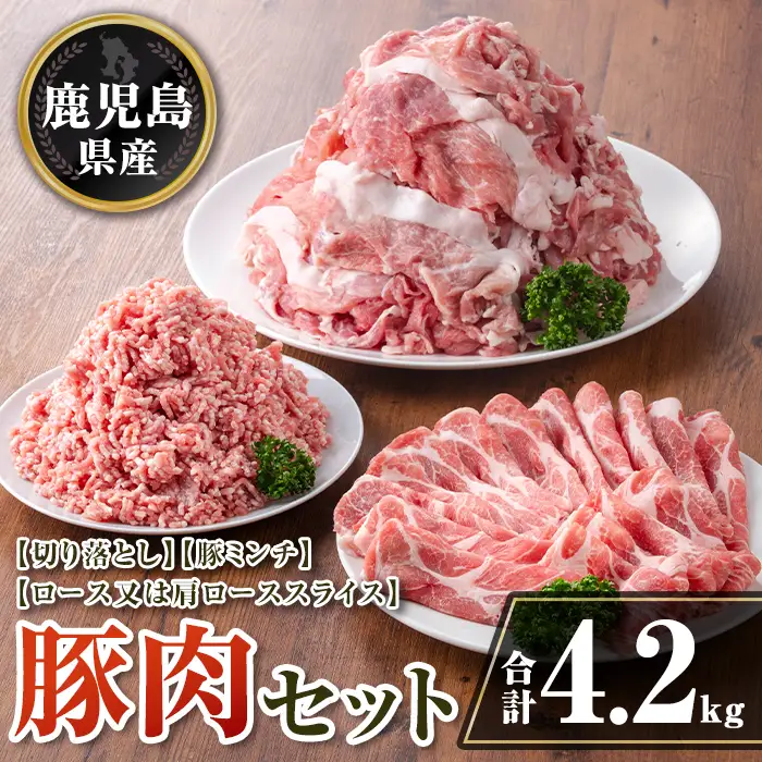 isa736 鹿児島県産 豚肉セット (合計4.2kg) 鹿児島県産 豚肉 豚 肉 ロース 肩ロース スライス 切り落とし ミンチ 小分け セット 冷凍 【TRINITY】