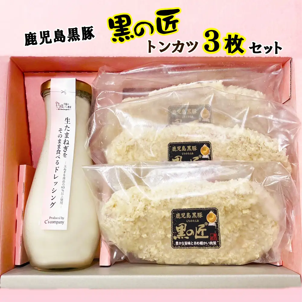 生たまねぎをそのまま食べるドレッシングと鹿児島県黒豚トンカツ3枚詰合 ／ 生ドレッシング 生玉ねぎ タマネギ 玉ねぎ 玉葱 国産 非加熱 非加熱製法 調味料 ソース サラダ 野菜 揚げ物 とんかつ 豚カツ 惣菜 セット 大阪府 No.329