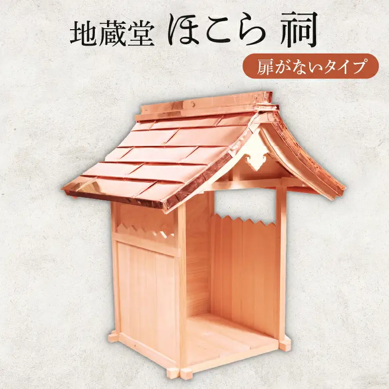 地蔵堂 ほこら 祠 1個 木 ひのき ヒノキ 檜 杉 すぎ スギ 伝統 手作り 職人技 職人 工芸品 お地蔵様 お地蔵 石仏地蔵 子ども 子供 こども 関工作所 滋賀 彦根