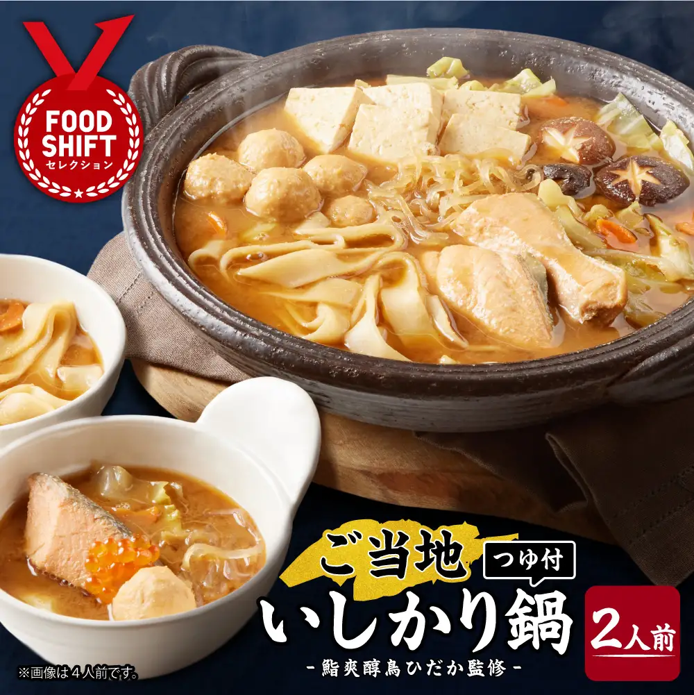 ご当地いしかり鍋　2人前