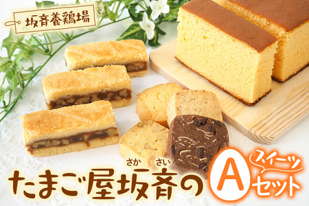産みたて卵たっぷりスイーツ Aセット (エンガディナー カステラ ミックスクッキー)  | 洋菓子 焼き菓子 スイーツ 卵 エンガディナー カステラ クッキー 坂斉養鶏場 埼玉県 杉戸町