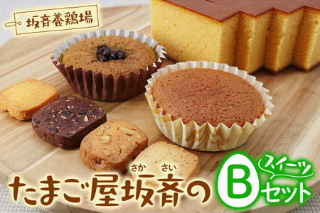 産みたて卵たっぷりスイーツ Bセット (カステラ マドレーヌ 抹茶マドレーヌ ミックスクッキー)  | 洋菓子 焼き菓子 スイーツ 卵 マドレーヌ カステラ クッキー 坂斉養鶏場 埼玉県 杉戸町