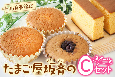産みたて卵たっぷりスイーツ Cセット (カステラ＆マドレーヌ＆抹茶マドレーヌ)   | 洋菓子 焼き菓子 スイーツ 卵 マドレーヌ カステラ クッキー 坂斉養鶏場 埼玉県 杉戸町