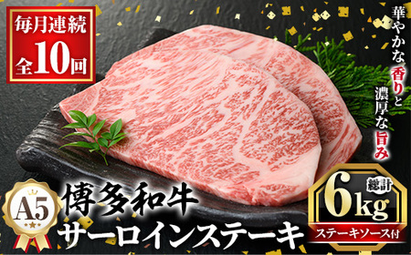 ≪毎月定期便・全10回≫A5等級 博多和牛サーロインステーキ (総計6kg・200g×3枚×10回) 肉 国産 和牛 博多和牛 サーロイン ステーキ 黒毛和牛 コンシェルジュ ステーキソース 冷凍 定期便 頒布会【久田精肉店】as23-038