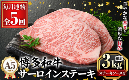 ≪毎月定期便・全5回≫A5等級 博多和牛サーロインステーキ (総計3kg・200g×3枚×5回) 肉 国産 和牛 博多和牛 サーロイン ステーキ 黒毛和牛 コンシェルジュ ステーキソース 冷凍 定期便 頒布会【久田精肉店】as23-039