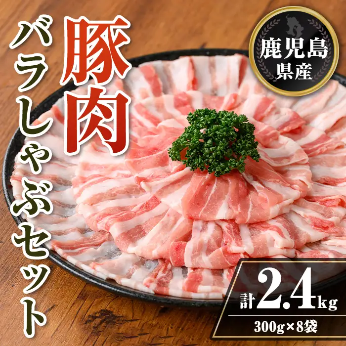 isa739 鹿児島県産 豚肉バラしゃぶセット (計2.4kg・300g×8袋) 鹿児島県産 豚肉 豚 肉 しゃぶしゃぶ 豚しゃぶ 豚バラ バラ肉 豚ばら ばら肉 小分け セット 冷凍 【TRINITY】