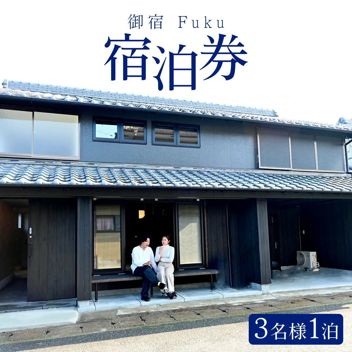 御宿 Fuku 宿泊券 3名様1泊 F149
