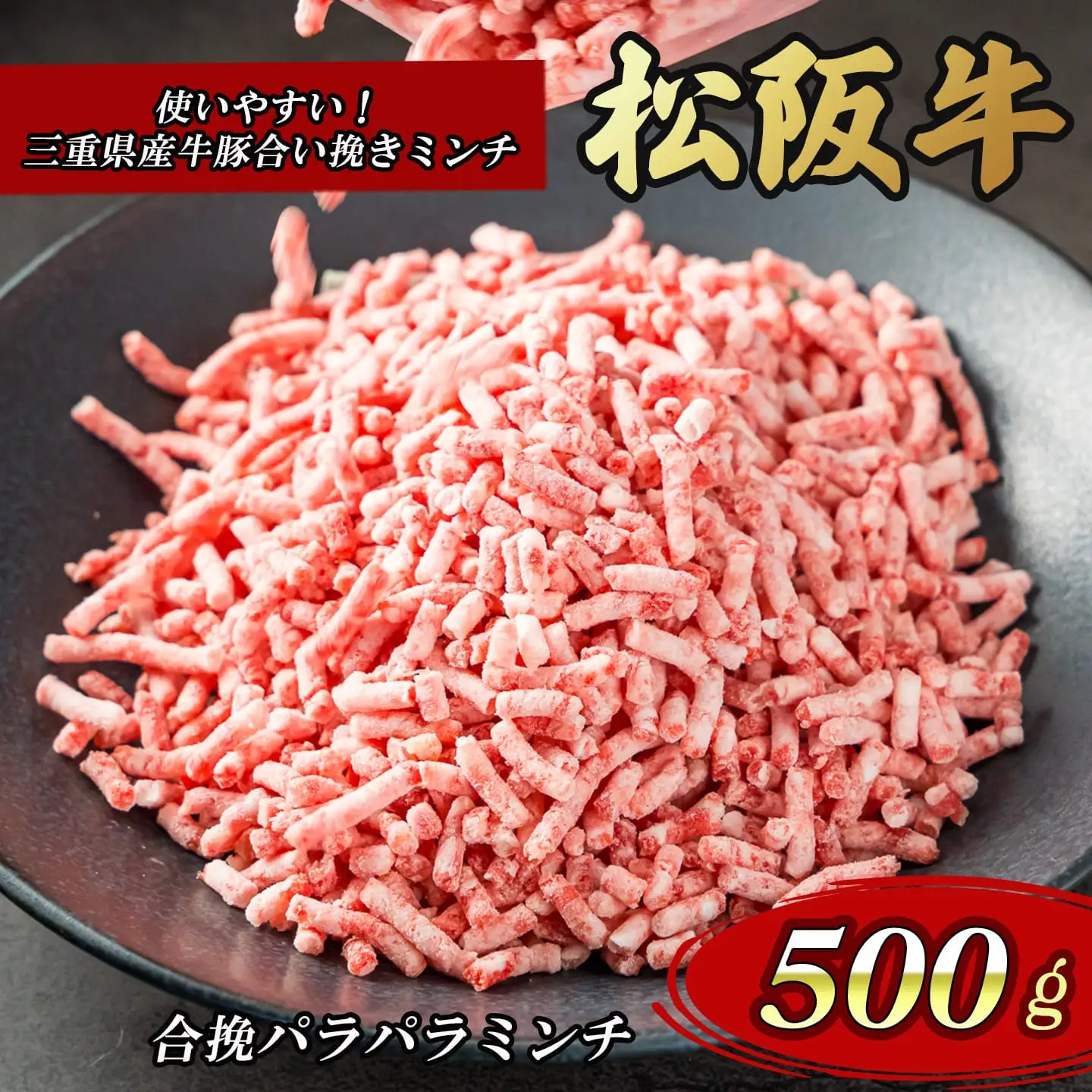 多気郡産 松阪牛 入り 合挽 パラパラ ミンチ 500ｇ MM10
