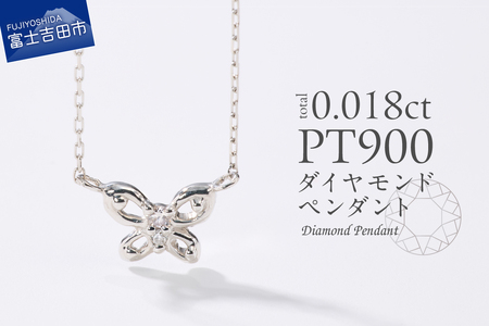 ネックレス PT（プラチナ）　ダイヤモンドペンダント（蝶）　MJ-1149 ジュエリー