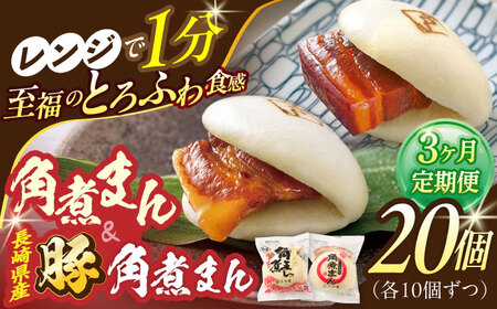 【3回定期便】角煮まん10個・長崎県産豚 角煮まん10個[OCL048] 角煮まんじゅう