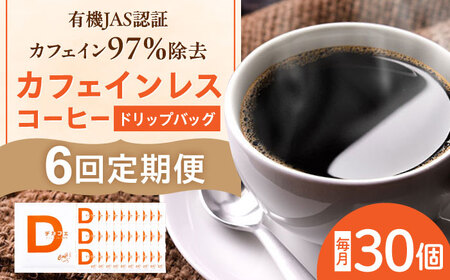 コーヒー 【6回定期便】 【カフェインレスコーヒー】ドリップバッグ 30個 [ANDP014] コーヒー