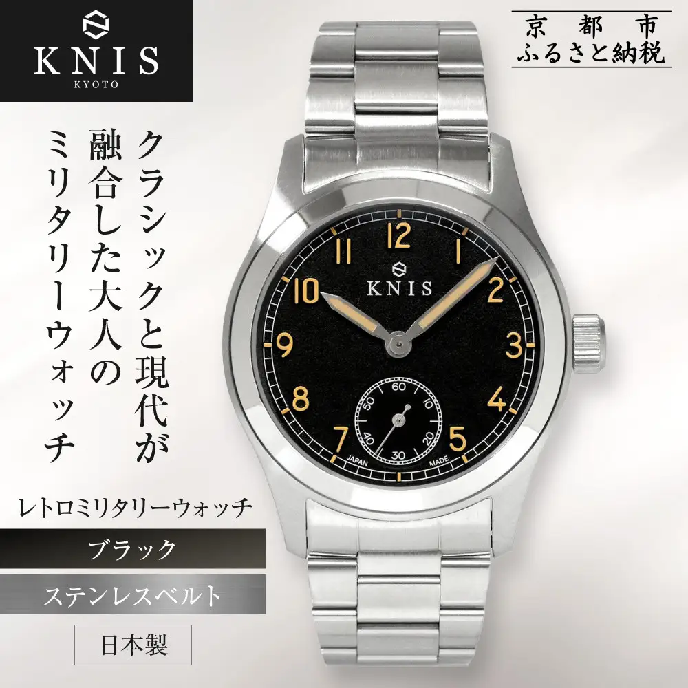 【KNIS KYOTO】レトロミリタリー 日本製 腕時計 ステンレスベルト ブラック｜京都発 腕時計 ブランド おしゃれ 人気