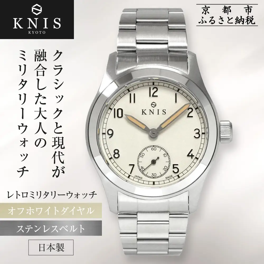 【KNIS KYOTO】レトロミリタリー 日本製 腕時計 ステンレスベルト オフホワイト｜京都発 腕時計 ブランド おしゃれ 人気