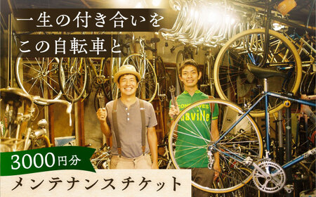 メンテナンスチケット 3000円分【葉山自轉車市場】[ASCE003]
