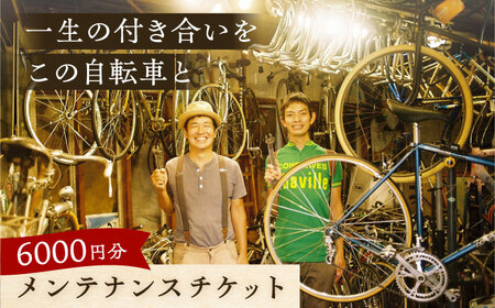 メンテナンスチケット 6000円分【葉山自轉車市場】[ASCE004]