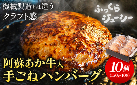 阿蘇あか牛入り 手ごねハンバーグ10個（150g×10個） 白水乃蔵《30日以内に出荷予定(土日祝除く)》 あかうし 赤牛 冷凍