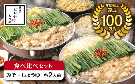 博多もつ鍋おおやま もつ鍋みそ味・しょうゆ味食べ比べセット各2人前（合計4人前） 鍋 モツ 簡単 セット[ABDJ007]